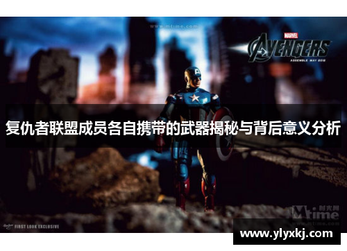 复仇者联盟成员各自携带的武器揭秘与背后意义分析