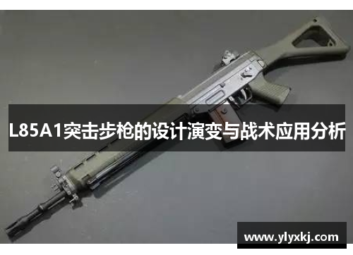 L85A1突击步枪的设计演变与战术应用分析