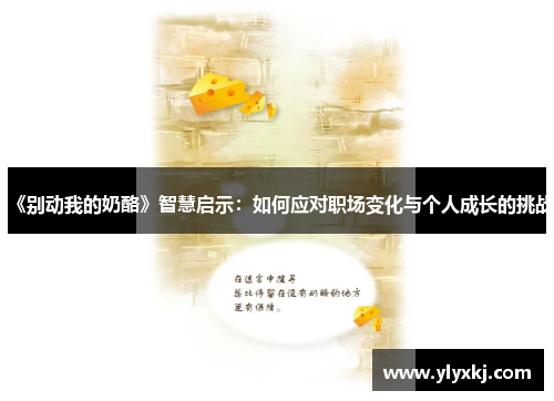 《别动我的奶酪》智慧启示：如何应对职场变化与个人成长的挑战