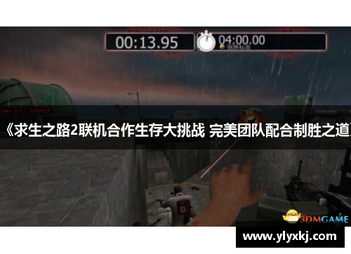 《求生之路2联机合作生存大挑战 完美团队配合制胜之道》