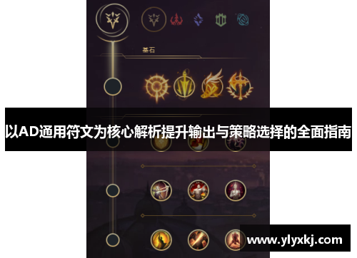 以AD通用符文为核心解析提升输出与策略选择的全面指南