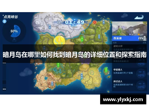 暗月岛在哪里如何找到暗月岛的详细位置和探索指南