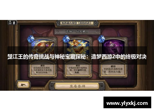 楚江王的传奇挑战与神秘宝藏探秘：造梦西游2中的终极对决