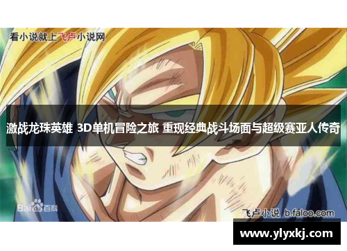 激战龙珠英雄 3D单机冒险之旅 重现经典战斗场面与超级赛亚人传奇