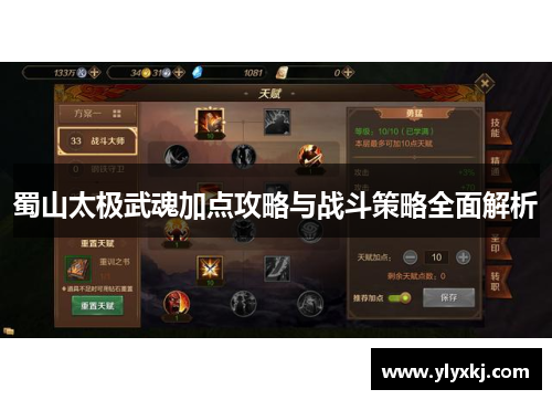 蜀山太极武魂加点攻略与战斗策略全面解析
