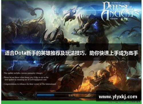 适合Dota新手的英雄推荐及玩法技巧，助你快速上手成为高手