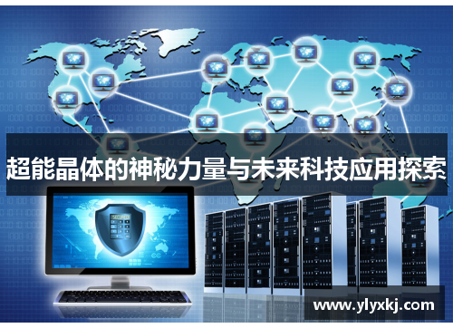 超能晶体的神秘力量与未来科技应用探索