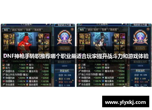 DNF神枪手转职推荐哪个职业最适合玩家提升战斗力和游戏体验