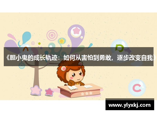 《胆小鬼的成长轨迹：如何从害怕到勇敢，逐步改变自我》