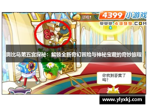 奥比岛第五宫探秘：解锁全新奇幻冒险与神秘宝藏的奇妙旅程