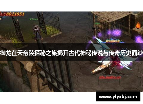 御龙在天帝陵探秘之旅揭开古代神秘传说与传奇历史面纱