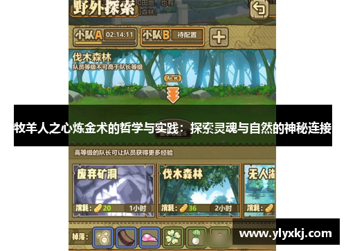 牧羊人之心炼金术的哲学与实践：探索灵魂与自然的神秘连接