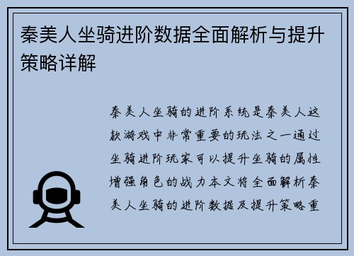秦美人坐骑进阶数据全面解析与提升策略详解