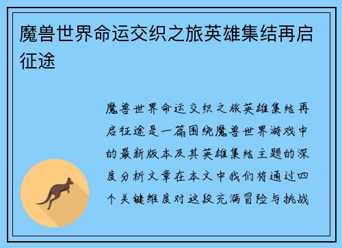 魔兽世界命运交织之旅英雄集结再启征途