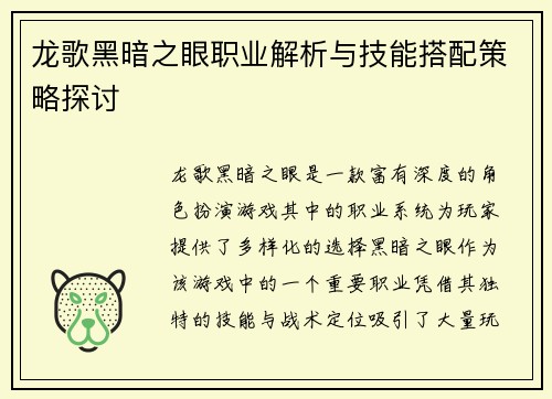 龙歌黑暗之眼职业解析与技能搭配策略探讨