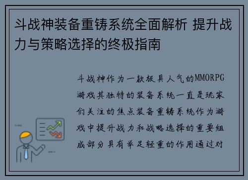 斗战神装备重铸系统全面解析 提升战力与策略选择的终极指南