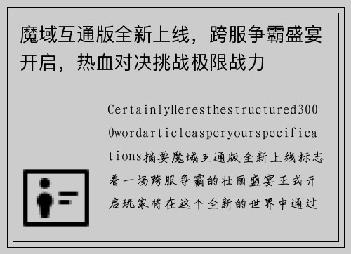 魔域互通版全新上线，跨服争霸盛宴开启，热血对决挑战极限战力