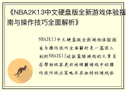《NBA2K13中文硬盘版全新游戏体验指南与操作技巧全面解析》