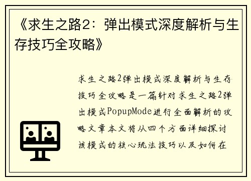 《求生之路2：弹出模式深度解析与生存技巧全攻略》