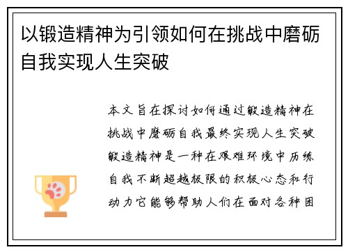 以锻造精神为引领如何在挑战中磨砺自我实现人生突破