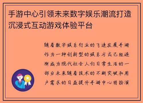 手游中心引领未来数字娱乐潮流打造沉浸式互动游戏体验平台