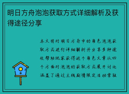 明日方舟泡泡获取方式详细解析及获得途径分享
