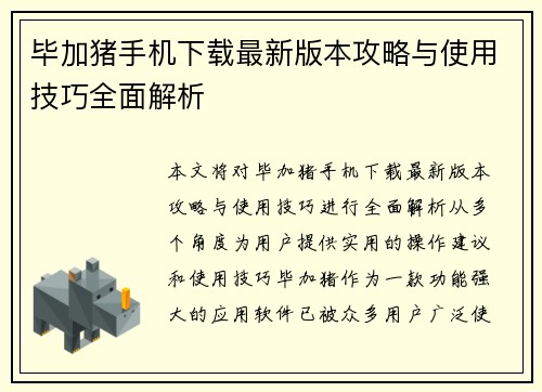 毕加猪手机下载最新版本攻略与使用技巧全面解析