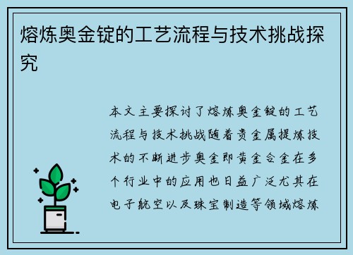 熔炼奥金锭的工艺流程与技术挑战探究