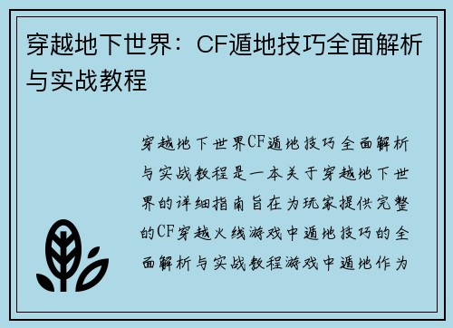 穿越地下世界：CF遁地技巧全面解析与实战教程