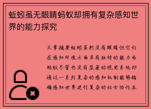 蚯蚓虽无眼睛蚂蚁却拥有复杂感知世界的能力探究