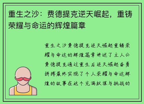 重生之沙：费德提克逆天崛起，重铸荣耀与命运的辉煌篇章