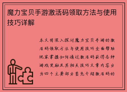 魔力宝贝手游激活码领取方法与使用技巧详解
