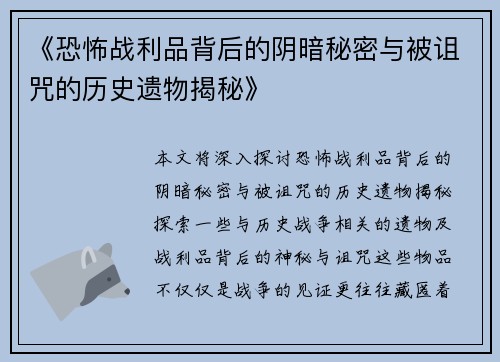《恐怖战利品背后的阴暗秘密与被诅咒的历史遗物揭秘》