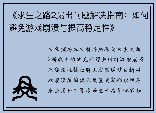 《求生之路2跳出问题解决指南：如何避免游戏崩溃与提高稳定性》