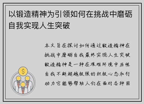 以锻造精神为引领如何在挑战中磨砺自我实现人生突破