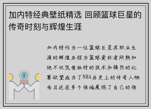 加内特经典壁纸精选 回顾篮球巨星的传奇时刻与辉煌生涯