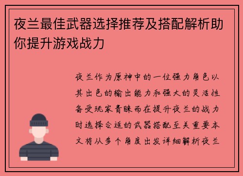 夜兰最佳武器选择推荐及搭配解析助你提升游戏战力