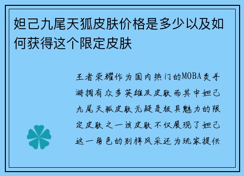 妲己九尾天狐皮肤价格是多少以及如何获得这个限定皮肤