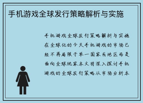 手机游戏全球发行策略解析与实施