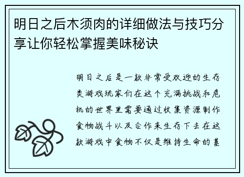 明日之后木须肉的详细做法与技巧分享让你轻松掌握美味秘诀