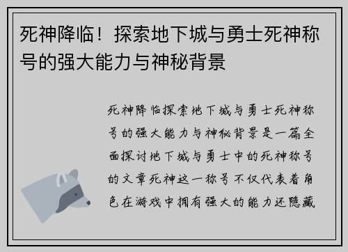 死神降临！探索地下城与勇士死神称号的强大能力与神秘背景