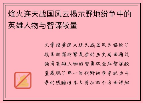 烽火连天战国风云揭示野地纷争中的英雄人物与智谋较量