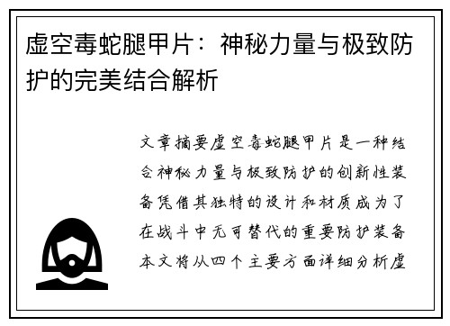 虚空毒蛇腿甲片：神秘力量与极致防护的完美结合解析