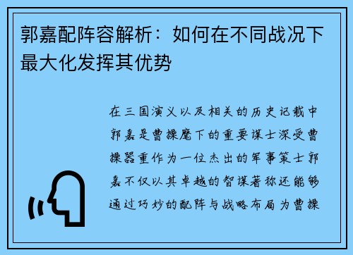 郭嘉配阵容解析：如何在不同战况下最大化发挥其优势