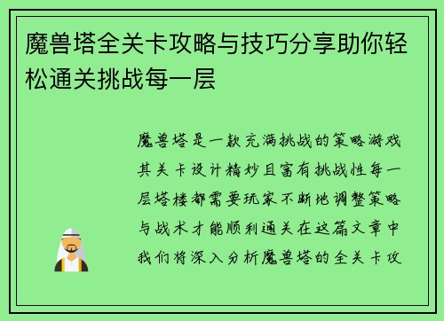 魔兽塔全关卡攻略与技巧分享助你轻松通关挑战每一层