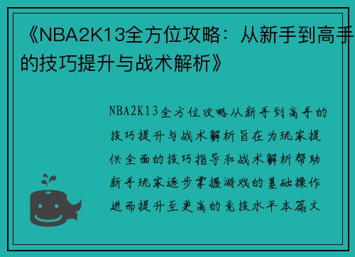 《NBA2K13全方位攻略：从新手到高手的技巧提升与战术解析》