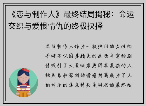 《恋与制作人》最终结局揭秘：命运交织与爱恨情仇的终极抉择