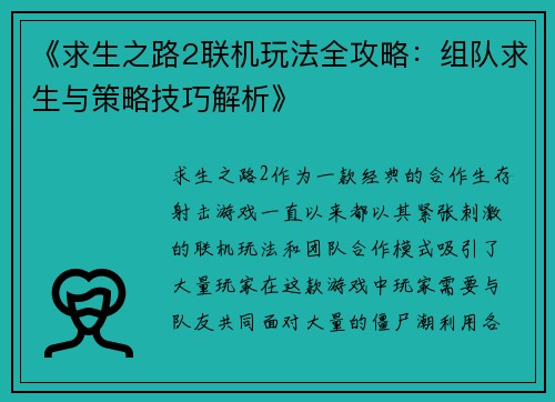 《求生之路2联机玩法全攻略：组队求生与策略技巧解析》