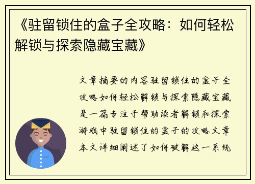 《驻留锁住的盒子全攻略：如何轻松解锁与探索隐藏宝藏》
