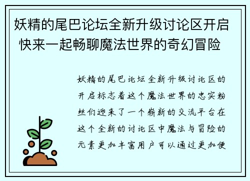 妖精的尾巴论坛全新升级讨论区开启 快来一起畅聊魔法世界的奇幻冒险